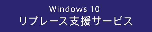 Windows10 リプレース支援サービス