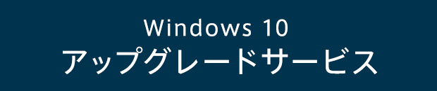 Windows10 アップグレードサービス