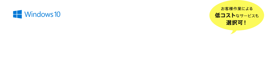 Dynabook株式会社 オリジナル Windows 10 移行サービス