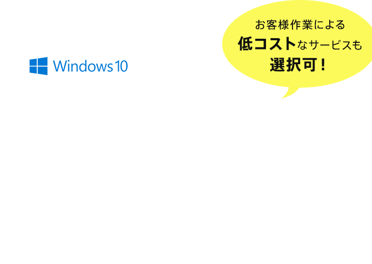 Dynabook株式会社 オリジナル Windows 10 移行サービス