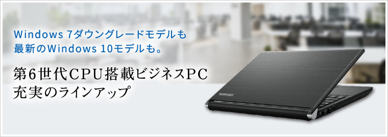 第6世代CPU搭載ビジネスPC 充実のラインアップ | 東芝dynabook ...