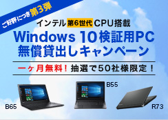 第3弾インテル第6世代CPU搭載Windows 10検証用PC 無償...