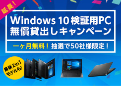 第4弾 Windows 10 検証用PC 無償貸出しキャンペーン