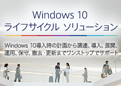 Windows 10 ライフサイクルソリューション