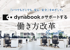 dynabookがサポートする働き方改革