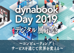 dynabook Day2019