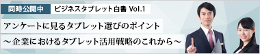 同時公開中 ホワイトペーパー無料ダウンロード vol.1 |アンケートに見るタブレット選びのポイント