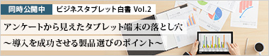 同時公開中 ホワイトペーパー無料ダウンロード vol.2 |タブレットがイマイチ活用されない本当の理由