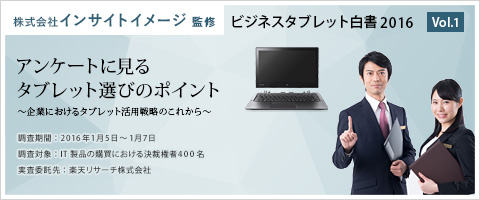 ホワイトペーパー無料ダウンロード vol.1 | 徹底調査でわかったタブレットへの「期待」