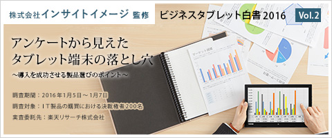 ホワイトペーパー無料ダウンロード vol.2 | アンケートから見えたタブレット端末の落とし穴