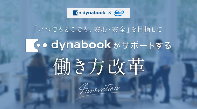 dynabookがサポートする働き方改革