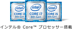 インテル Core プロセッサー搭載