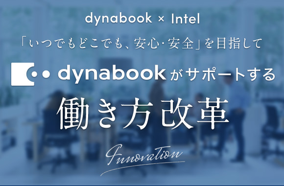 dynabookがサポートする働き方改革