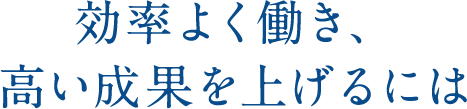 効率よく働き、高い成果を上げるには