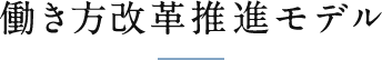 働き方改革促進モデル