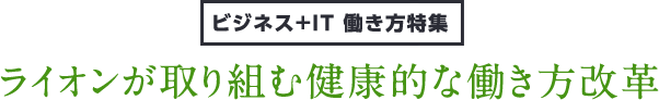 ライオンが取り組む健康的な働き方改革