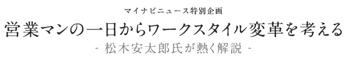 営業マンの一日からワークスタイル変革を考える