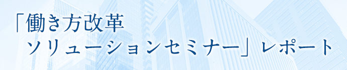 働き方改革ソリューションセミナーレポート