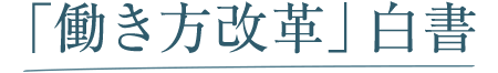 「働き方改革」白書