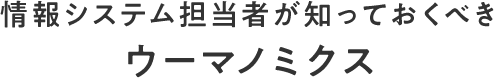情報システム担当者が知っておくべきウーマノミクス