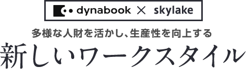 多様な人財を活用し生産性を向上する 新しいワークスタイル