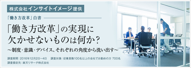 働き方改革の実現に欠かせないものは何か？