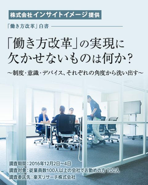 働き方改革の実現に欠かせないものは何か？