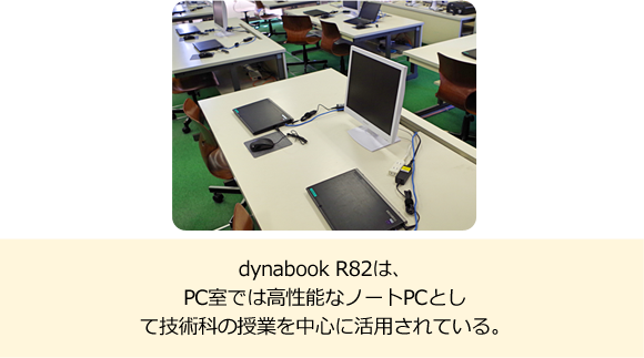 dynabook R82は、PC室では高性能なノートPCとして技術科の授業を中心に活用されている。