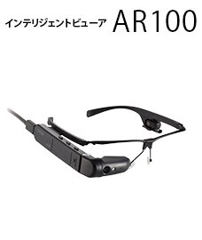 インテリジェントビューア AR100