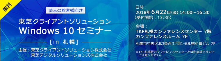 東芝クライアントソリューション Windows 10 セミナー In 札幌 Dynabook ダイナブック公式
