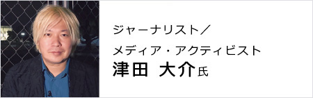ジャーナリスト／メディア・アクティビスト 津田 大介氏
