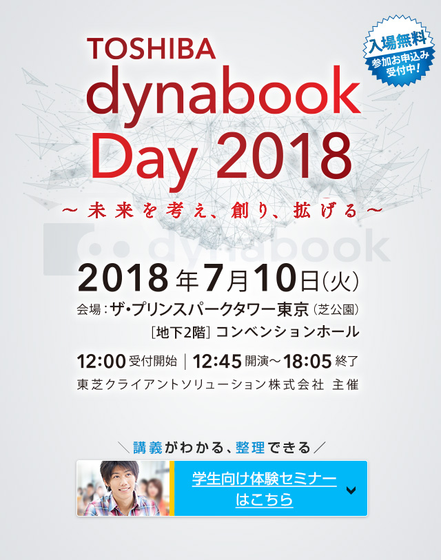 dynabook Day 2018 ~未来を考え、創り、拡げる~
