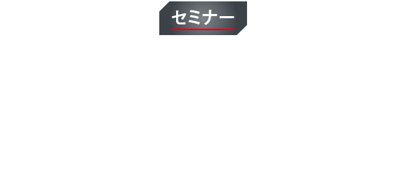 当社製品・サービスを実機にて紹介する展示会です。※展示会はお申込不要です。