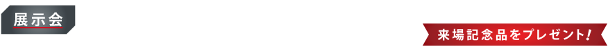 当社製品・サービスを実機にて紹介する展示会です。※展示会はお申込不要です。