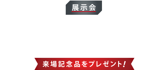 当社製品・サービスを実機にて紹介する展示会です。※展示会はお申込不要です。