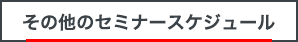 『働き方改革ソリューションセミナー』スケジュール