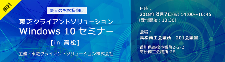 東芝クライアントソリューション Windows 10 セミナー[in 高松]