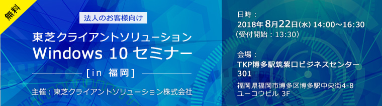 東芝クライアントソリューション Windows 10 セミナー[in 福岡]