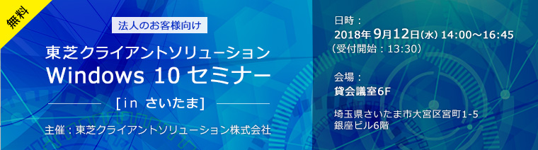 東芝クライアントソリューション Windows 10 セミナー[in さいたま]