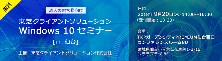 東芝クライアントソリューション Windows 10 セミナー[in 仙台]