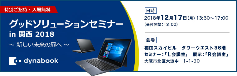 グッドソリューションセミナー in 関西 2018 ～新しい未来の扉へ～