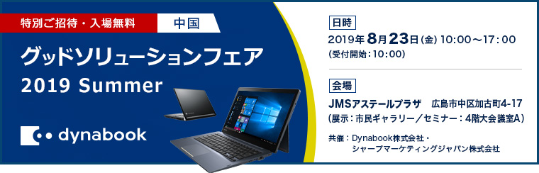 グッドソリューションフェア