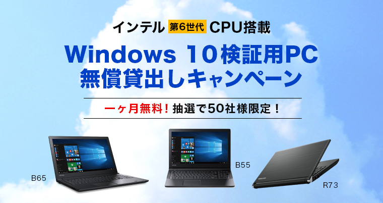 インテル第6世代CPU搭載　Windows 10検証用PC無償貸出しキャンペーン
