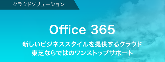 Office 365 新しいビジネススタイルを提供するクラウドサービス Dynabook ダイナブック公式