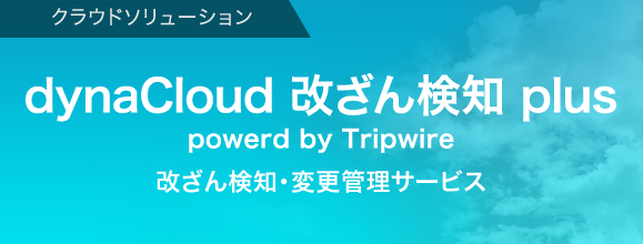 Dynacloud 改ざん検知 Plus Powerd By Tripwire Dynabook ダイナブック公式