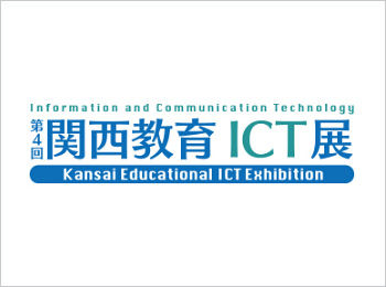 関西教育ICT展