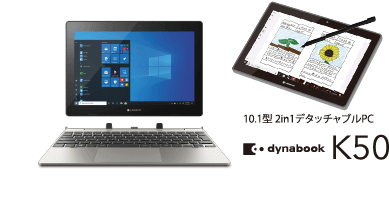 10.1型 教育用タブレット＆ノートPC dynabook K50