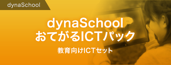 dynaSchool  おてがるICTパック 教育向けICTセット