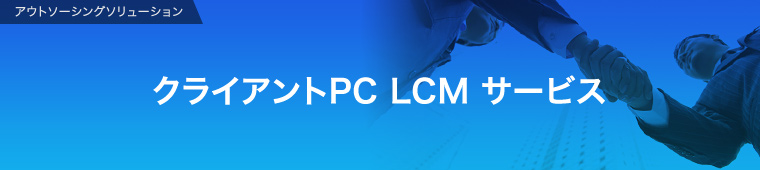 クライアントPC LCM サービス