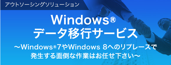 Windows® データ移行サービス